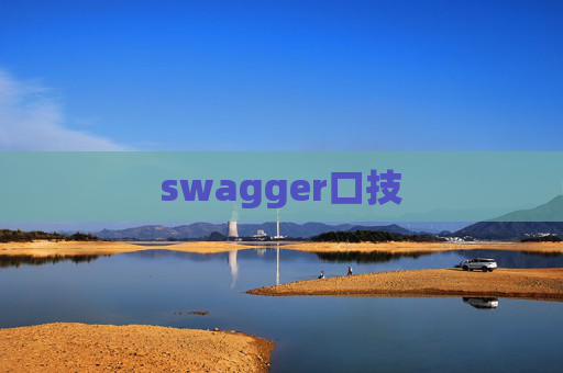 swagger口技 swagger口技